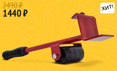 Товар месяца –  Набор для перемещения мебели (транспортер) Doom